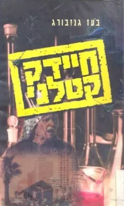 עטיפת חיידק קטלני : רומן