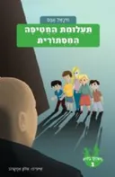 תעלומת החטיפה המסתורית
