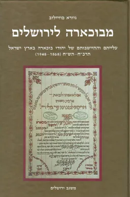 עטיפת הספר מבוכארה לירושלים מאת גיורא פוזיילוב