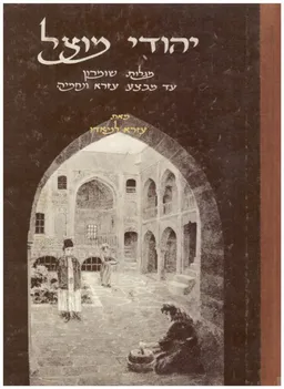 יהודי מוצל : מגלות שומרון עד מבצע עזרא ונחמיה
