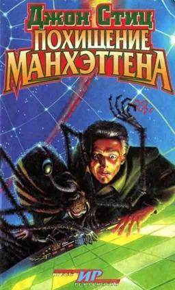 ПОХИЩЕНИЕ МАНХЭТТЕНА