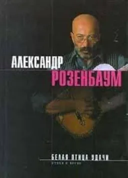 БЕЛАЯ ПТИЦА УДАЧИ