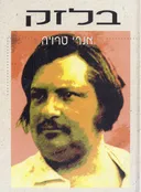 בלזק