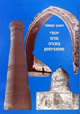 יהודי פרס בוכרה ואפגניסטן
