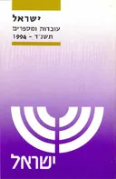 ישראל : תשנ&quotד 1994  עובדות ומספרים