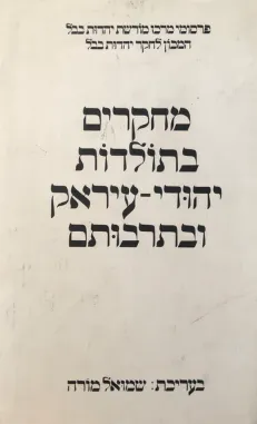 מחקרים בתולדות יהודי עיראק ובתרבותם