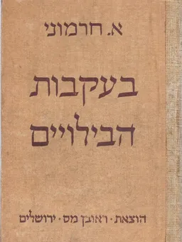 בעקבות הבילויים : פרקי זכרונות