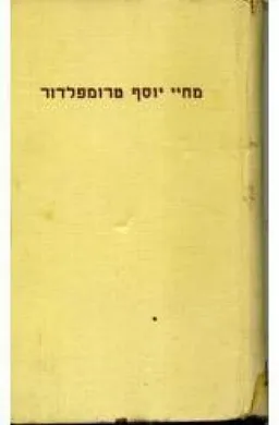 מחיי טרומפלדור