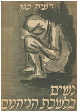 נשים בלשכת הגיהנום (פרקי אושווינצ'ים)