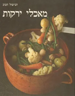 מאכלי ירקות