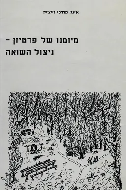 מיומנו של פרטיזן - ניצול השואה