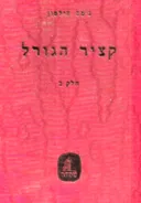 קציר הגורל [כרך ב']
