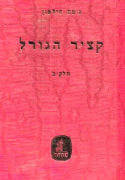 קציר הגורל [כרך ב']