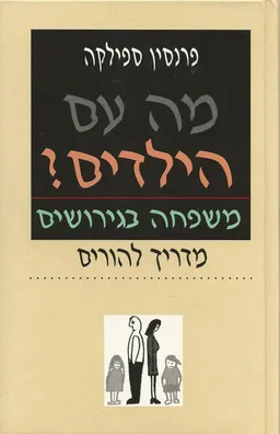 מה עם הילדים?