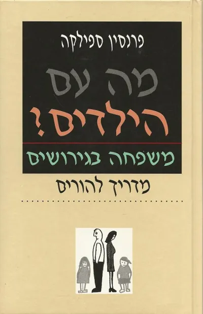 מה עם הילדים ?