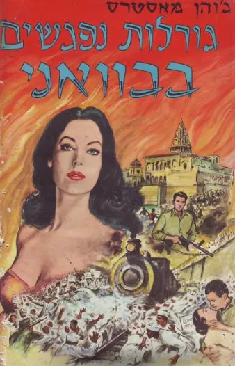 גורלות נפגשים בבוואני : רומן