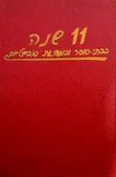 11 שנה בבתי-סוהר ובמחנות סובייטיים