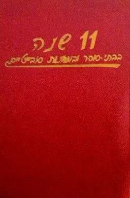 11 שנה בבתי-סוהר ובמחנות סובייטיים