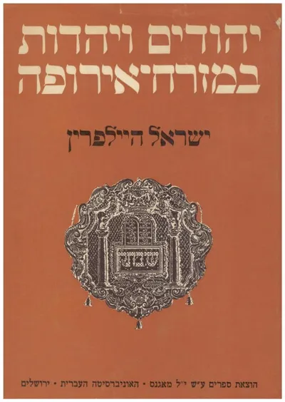 יהודים ויהדות במזרח אירופה : מחקרים בתולדותיהם