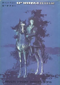 אגודת השומרים : זכרונות ומעשים [כרך א]