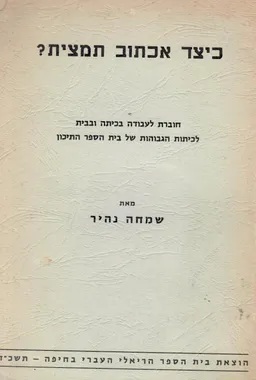 כיצד אכתוב תמצית?