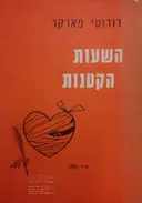 השעות הקטנות