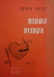 השעות הקטנות