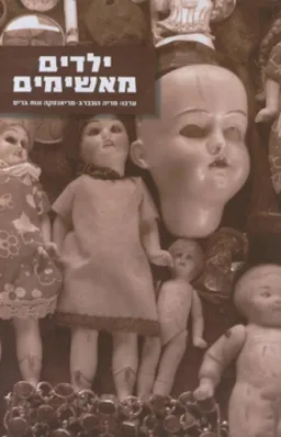 עטיפת הספר ילדים מאשימים מאת מריה הוכברג-מריאנסקה