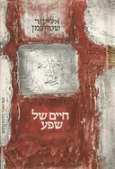 חיים של שפע [כרך א']