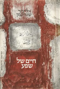 עטיפת חיים של שפע [כרך ג']