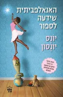 האנאלפביתית שידעה לספור