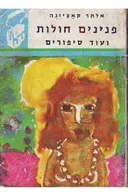 פנינים חולות