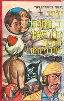 ילדי רב החובל מוריאון נלחמים בשודדי-הים