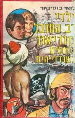 ילדי רב החובל מוריאון נלחמים בשודדי-הים