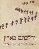 והלכתם בארץ : סיפורה של מחלקת סיירים בפלמ&quotח