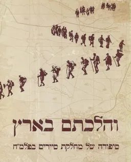 והלכתם בארץ : סיפורה של מחלקת סיירים בפלמ&quotח