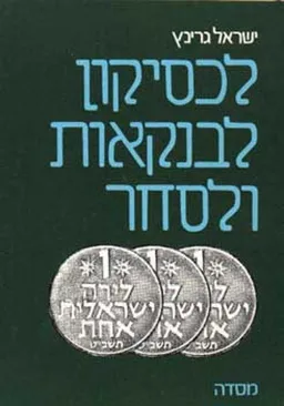 לכסיקון לבנקאות ולסחר [כרך א']