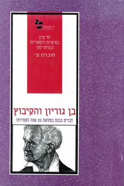 בן גוריון והקיבוץ: דברים בכנס במלאת 20 שנה לפטירתו