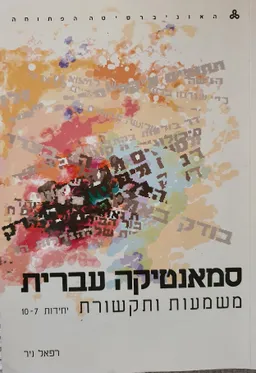 סמאנטיקה עברית: משמעות ותקשורת