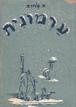 עטיפת הספר ערמונית (1946) מאת אנטון צ'כוב
