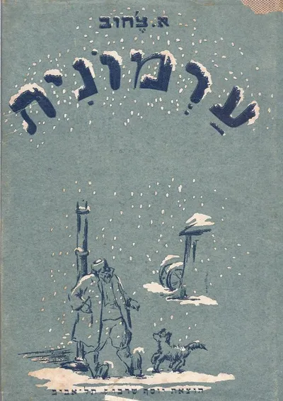 ערמונית : ספור