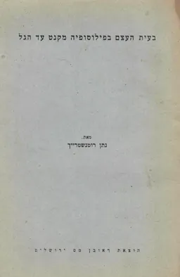 עטיפת הספר בעית העצם בפילוסופיה מקנט עד הגל מאת נתן רוטנשטרייך