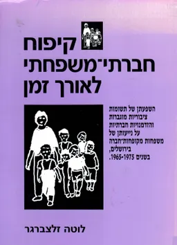 קפוח חברתי-משפחתי לאורך זמן