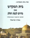 בית המקדש טמון מדרום לכפת הסלע : המחקר ההיסטורי והארכיאולוגי