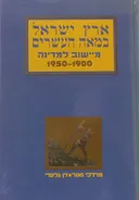 ארץ ישראל במאה העשרים 