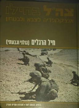 עטיפת הספר צה"ל בחילו: אנציקלופדיה לצבא ולבטחון : חיל הרגלים חטיבות החי"ר מאת מאיר פעיל