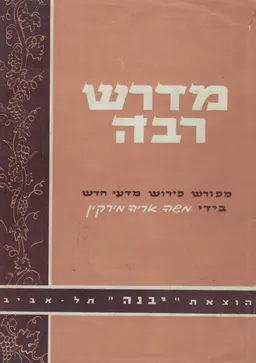 מדרש רבה מפורש פירוש מדעי חדש בצירוף &quotעין הדרש&quot...[בראשית רבה א] המדרש ; מפורש בידי משה אריה מירקין