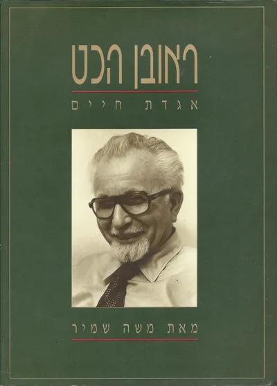 ראובן הכט - אגדת חיים