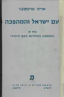 עם ישראל והמהפכה : כרך א'- המהפכה בתולדות העם היהודי