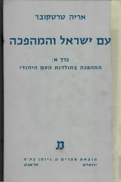 עם ישראל והמהפכה
